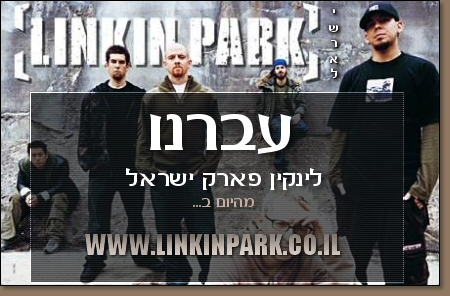 Linkinpark.co.il
